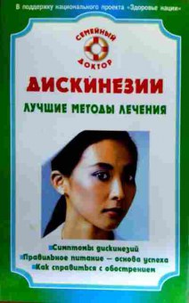 Книга Дискинезии Лучшие методы лечения, 11-18220, Баград.рф